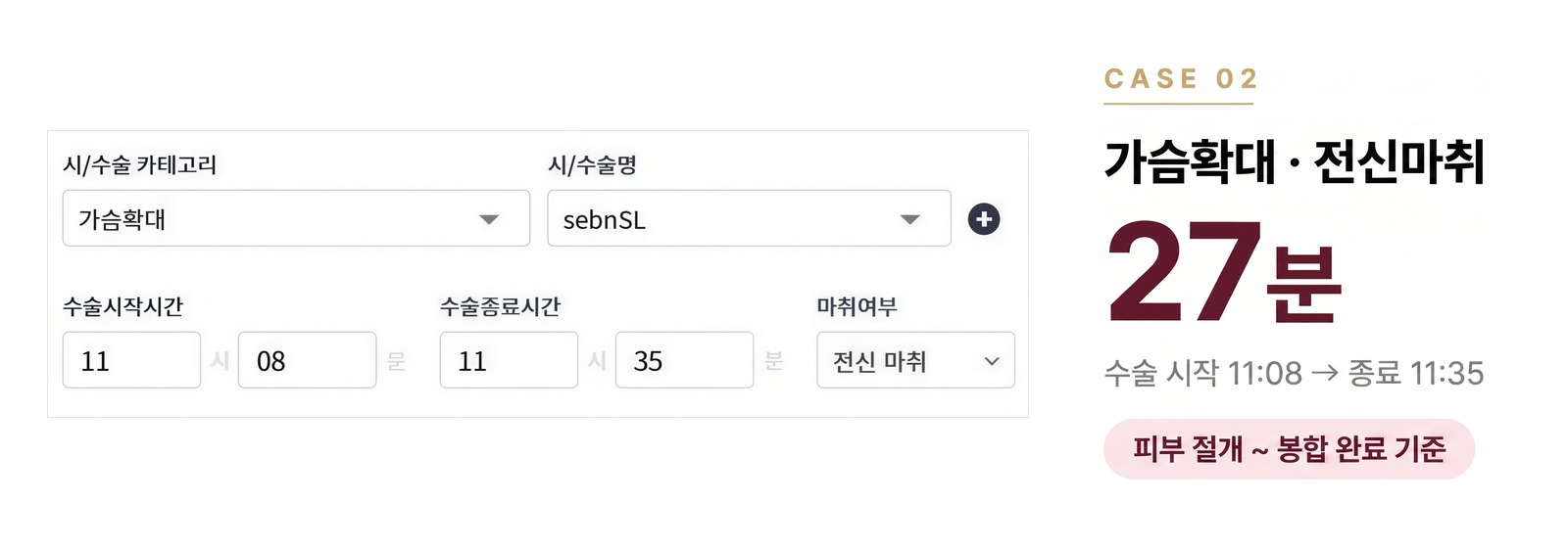 수술기록 CASE 02, 가슴확대 전신마취, 수술 시작 11:08 종료 11:35, 수술시간 27분