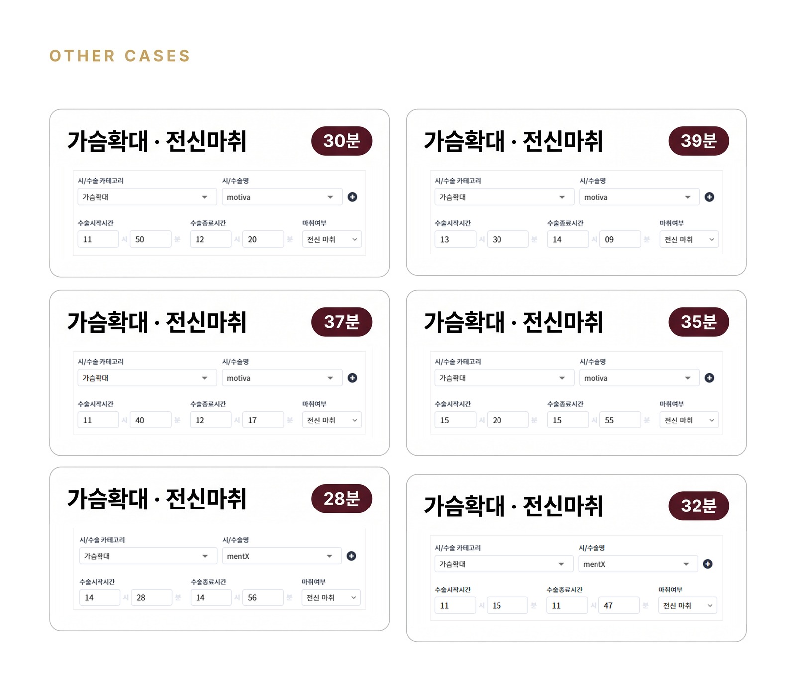 그 밖의 가슴확대 수술기록 4건, 수술시간 30분·39분·37분·35분