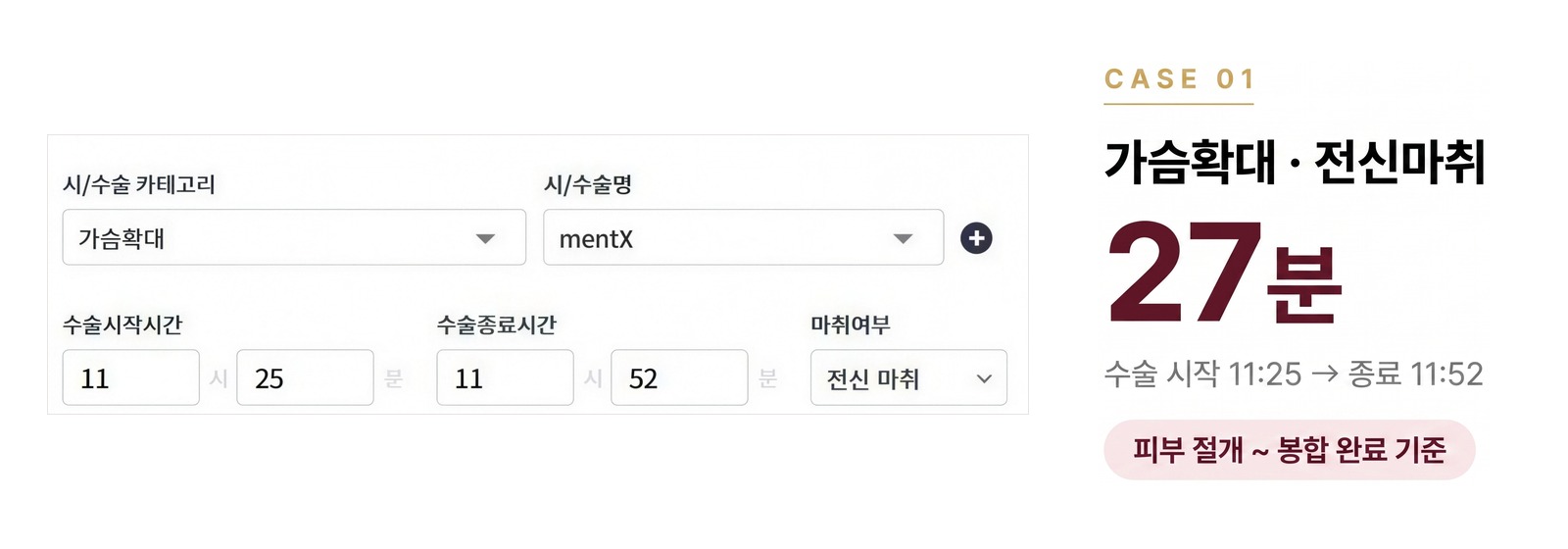 수술기록 CASE 01, 가슴확대 전신마취, 수술 시작 11:25 종료 11:52, 수술시간 27분
