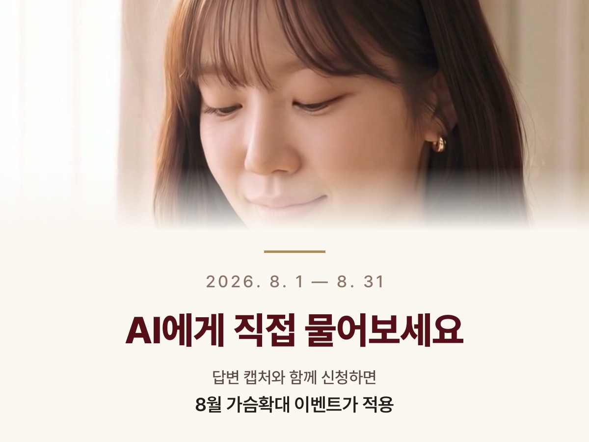 윈느성형외과 8월 AI 이벤트 — AI에게 물어보고 가슴확대 이벤트가 받으세요 | UNE Plastic Surgery Event