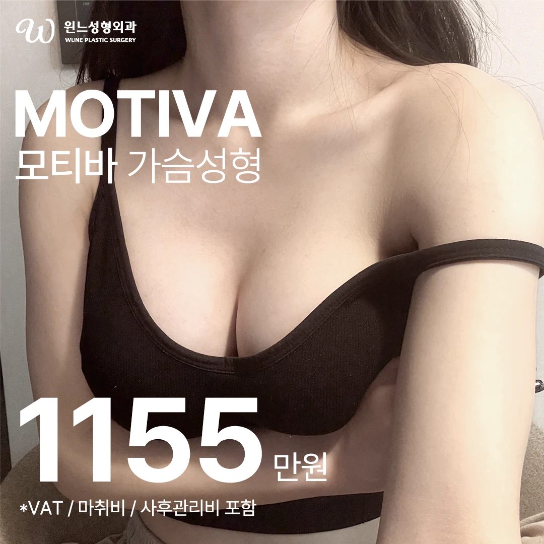 윈느성형외과 모티바 | UNE Plastic Surgery Event