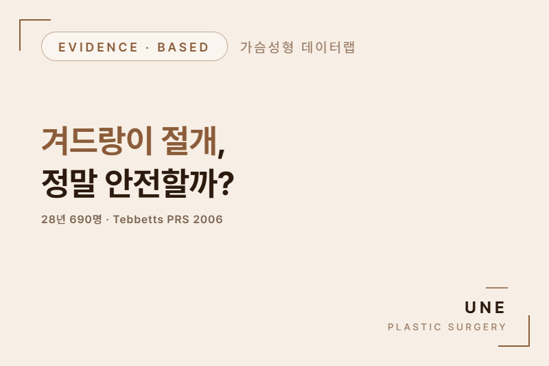 겨드랑이 절개 가슴성형, 정말 안전할까?