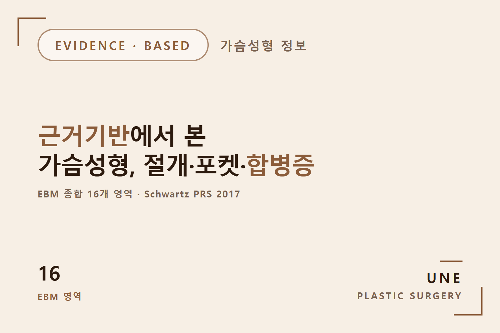 가슴성형 안전성 비교 — 16개 핵심 논문 종합 리뷰 (Adams·Tebbetts·ASJ)
