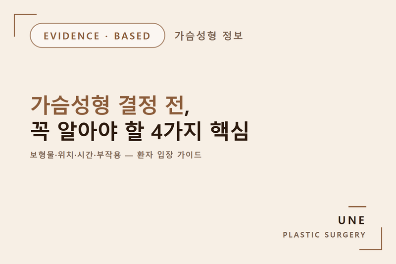 가슴성형 결정 전, 알아야 할 4가지는?