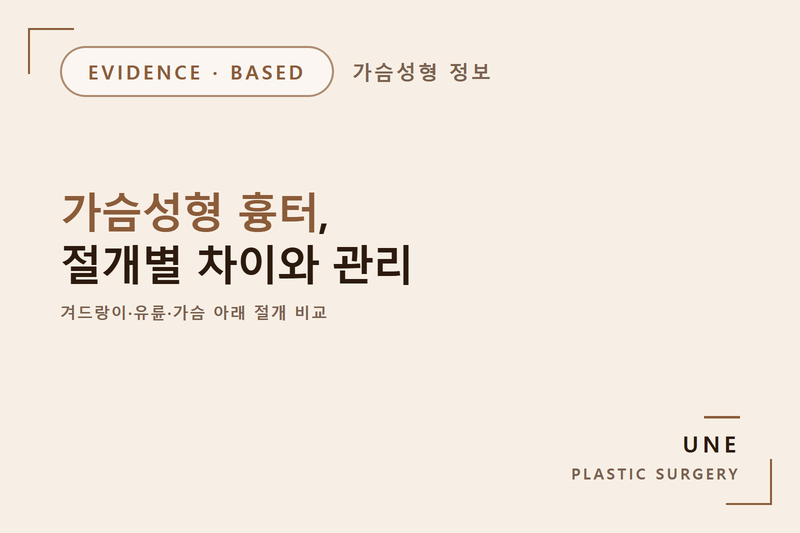 가슴성형 흉터 절개 위치의 차이