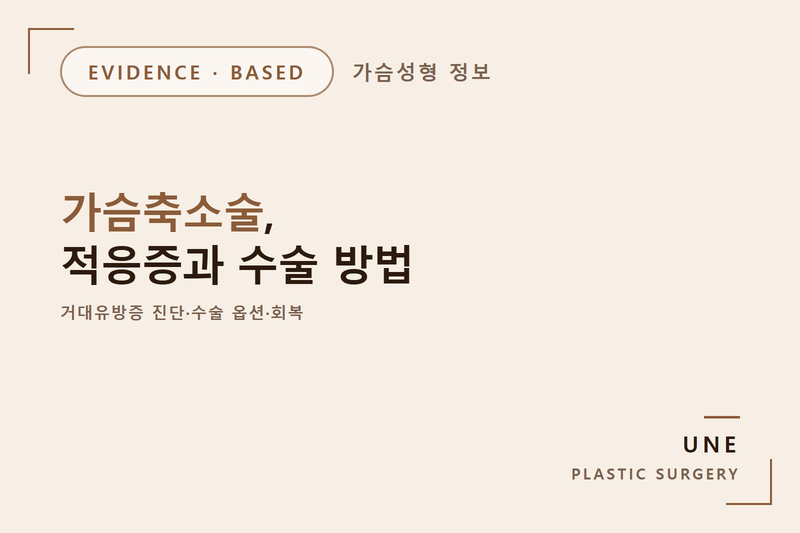 가슴축소술 방법과 회복기간 만족도