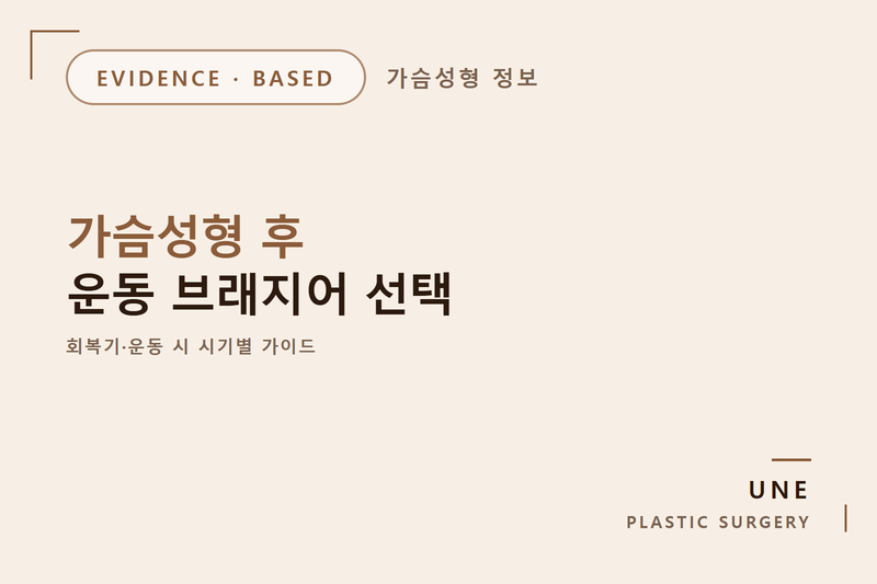 가슴성형 후 운동, 시기별 브래지어 선택