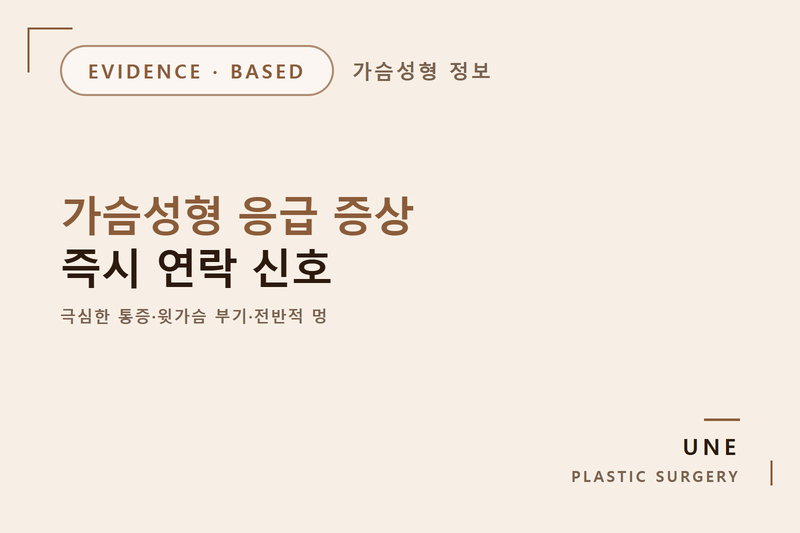 가슴성형 후 응급 증상, 어떤 신호일 때 병원 가야?