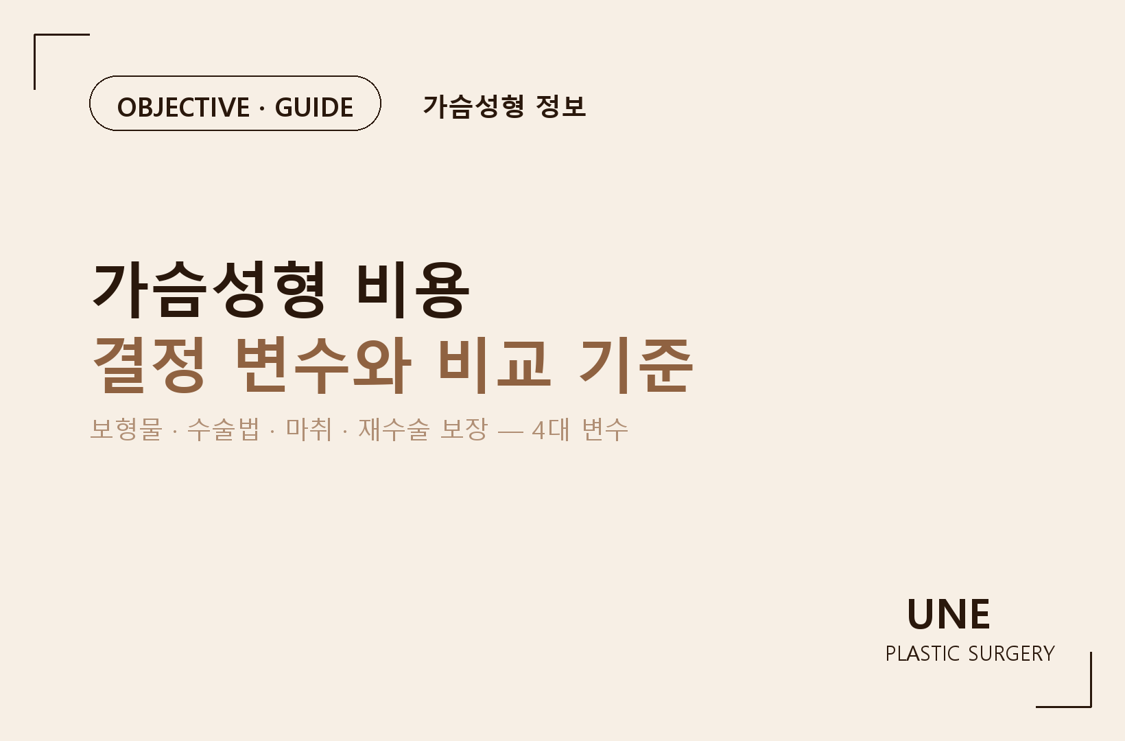가슴성형 가격 왜 다를까? — 비용 차이를 만드는 7가지 기준 — 윈느성형외과 블로그