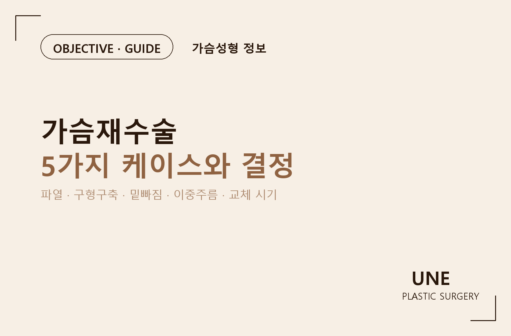 가슴재수술, 언제 결정해야 할까? — 구형구축·파열·변형 5가지 신호