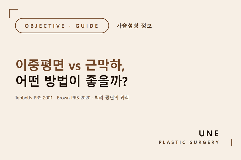이중평면 vs 근막하 가슴성형, 어떤 방법이 더 좋을까?