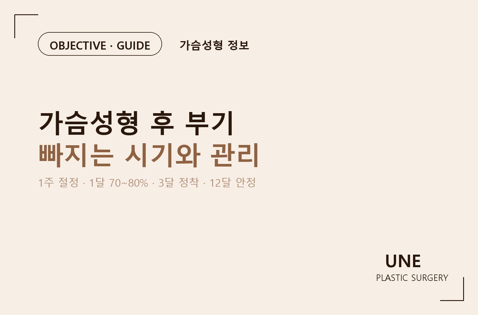 가슴성형 후 부기, 언제까지 빠질까?