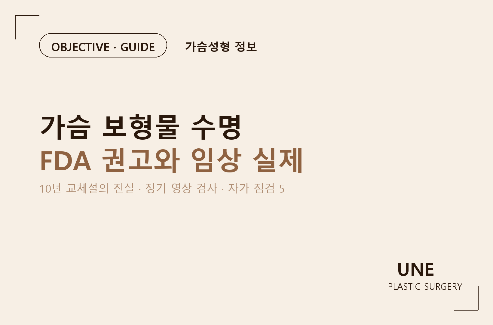 가슴 보형물은 10년마다 꼭 교체해야 하나요? FDA 기준과 교체 신호