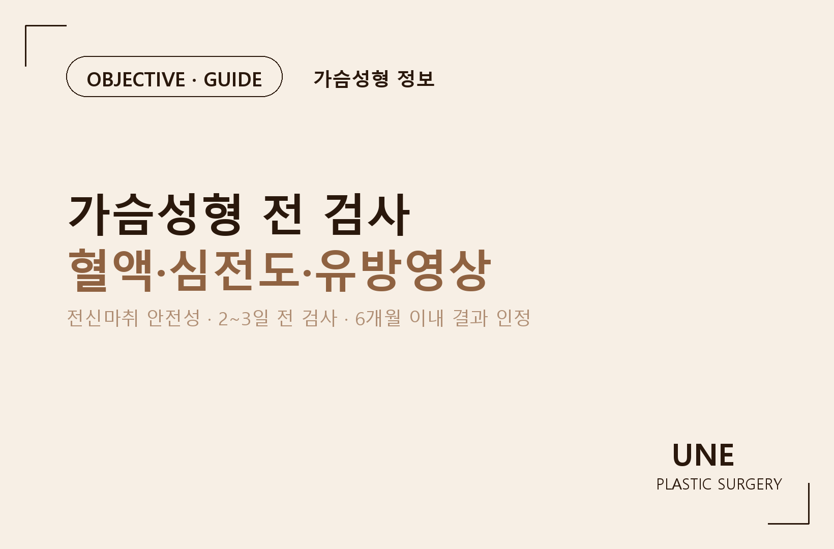 가슴수술 전에는 어떤 검사가 필요할까요? 수술 전 준비 체크리스트