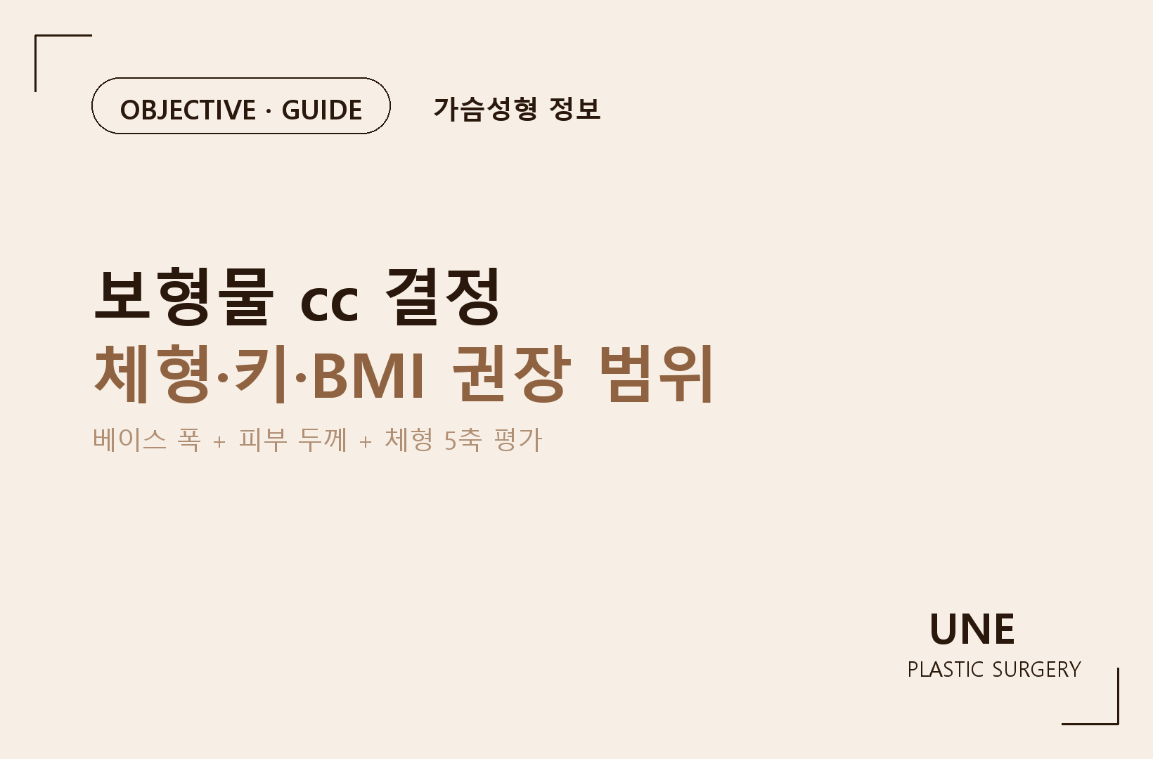체형별 가슴 보형물 사이즈는 어떻게 선택하나요? 흉곽·피부두께·키별 기준