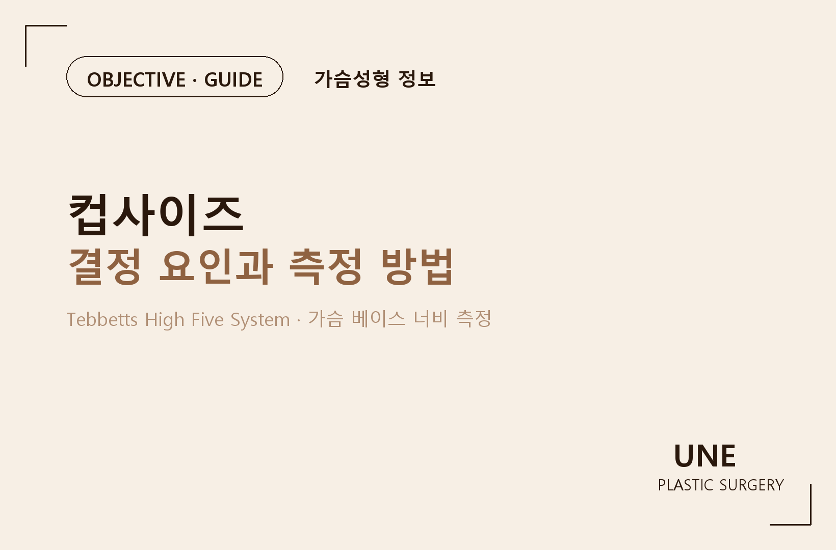 가슴성형 300cc면 몇 컵 커질까? — 컵사이즈 결정하는 5가지 기준