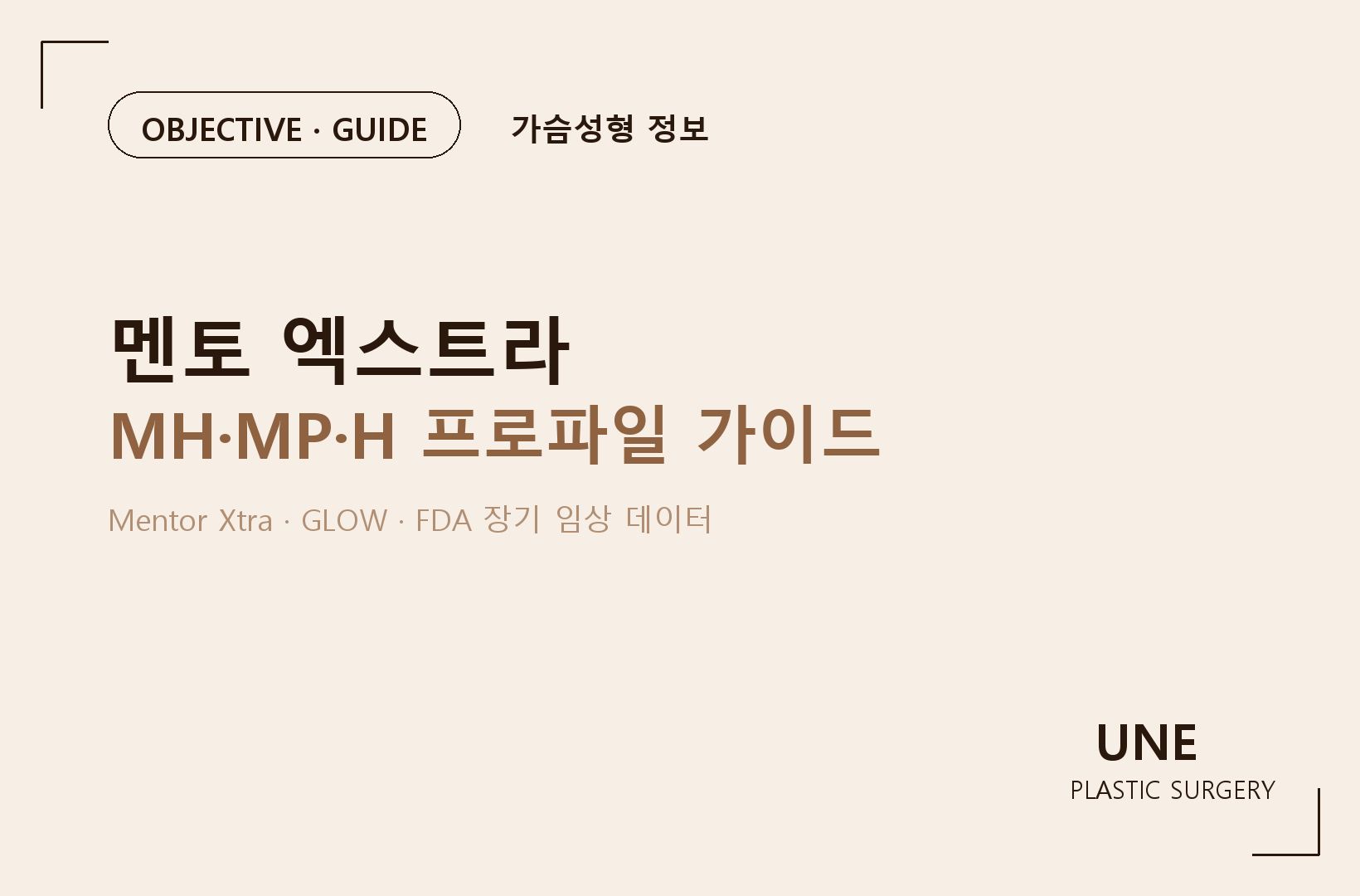 멘토 엑스트라 보형물은 어떤 사람에게 적합할까요? MemoryGel Xtra 특징과 선택 기준