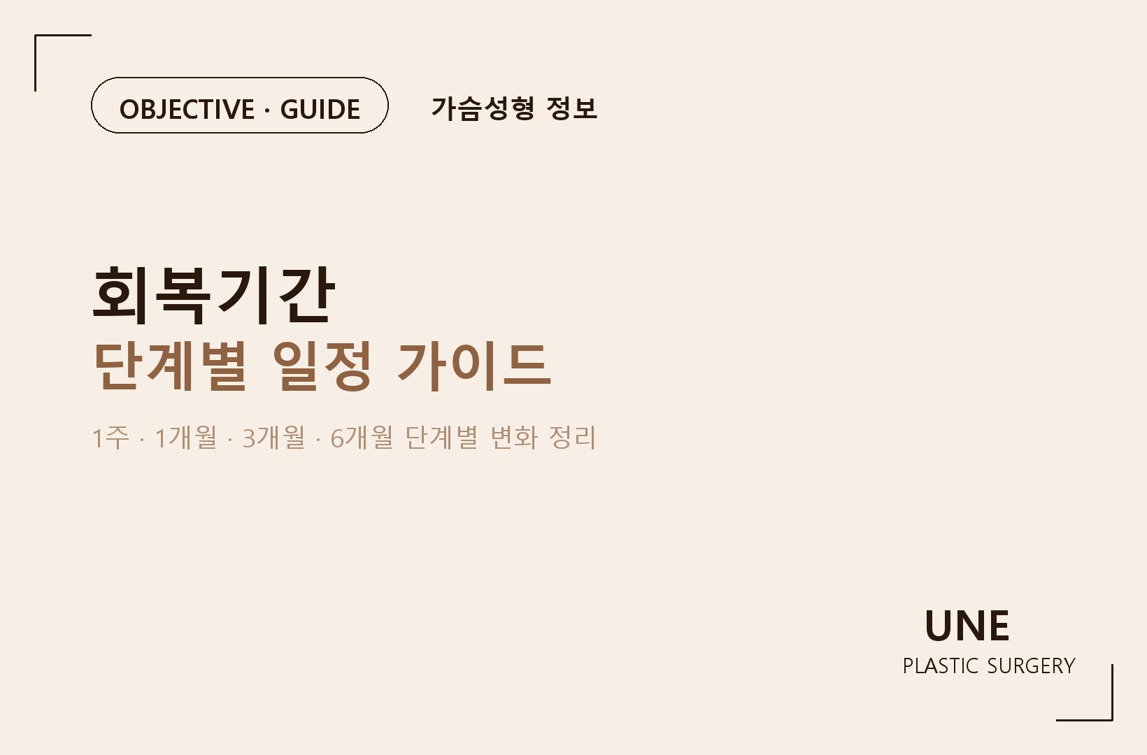 가슴성형 회복기간, 1주·1개월·3개월 변화 쉽게 이해하기