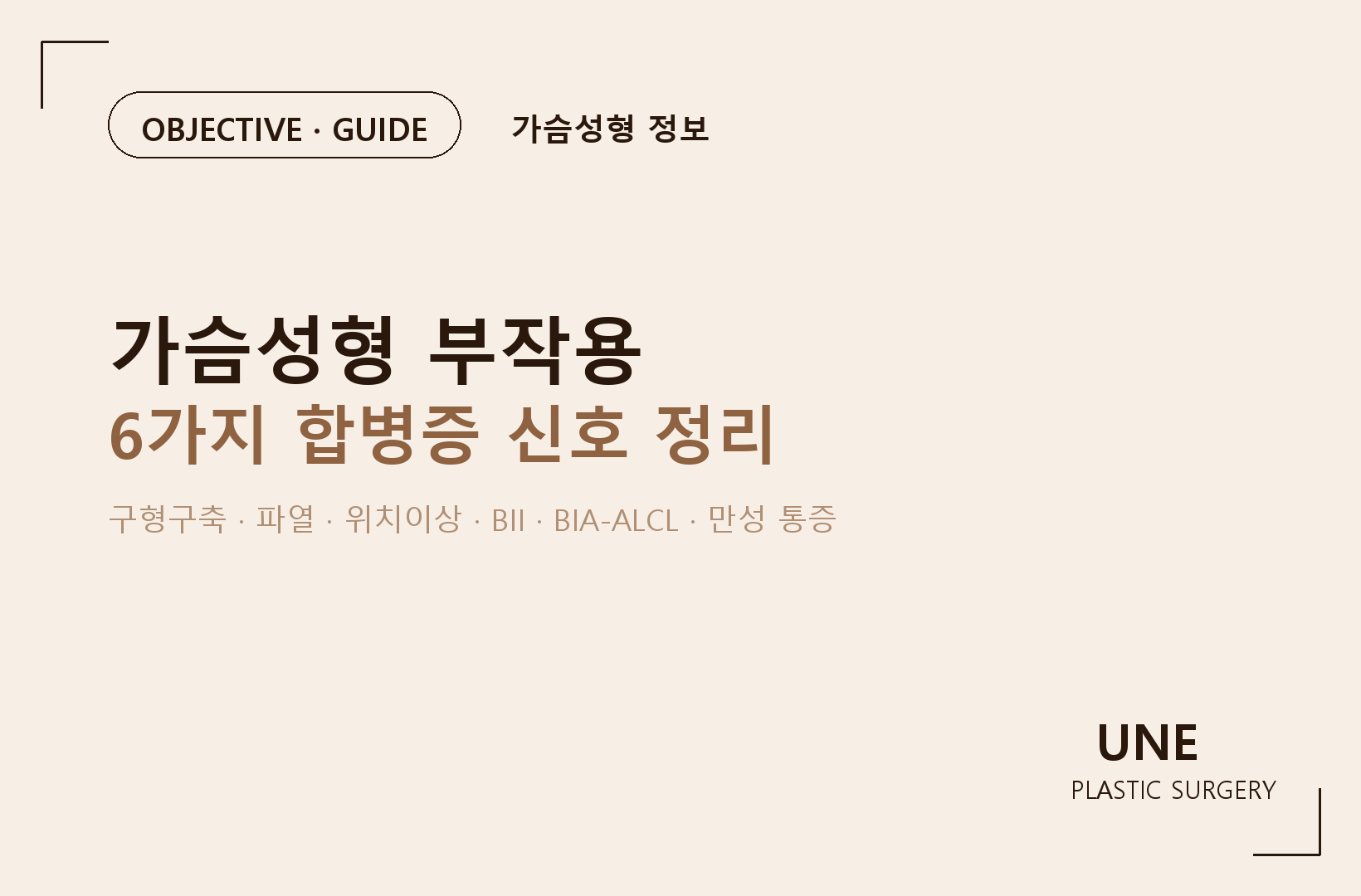 가슴성형 부작용 6가지, 수술 전 꼭 알아야 할 핵심정리