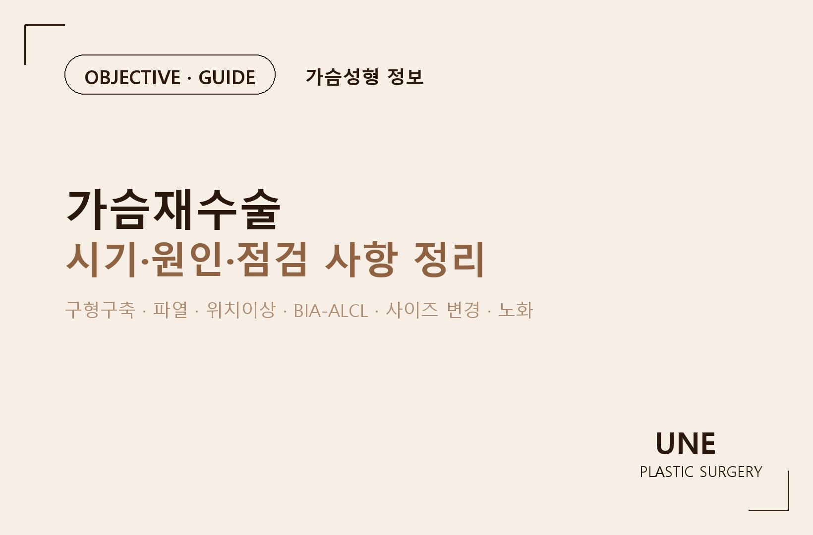가슴재수술, 언제 필요할까? 원인과 적절한 시기 정리