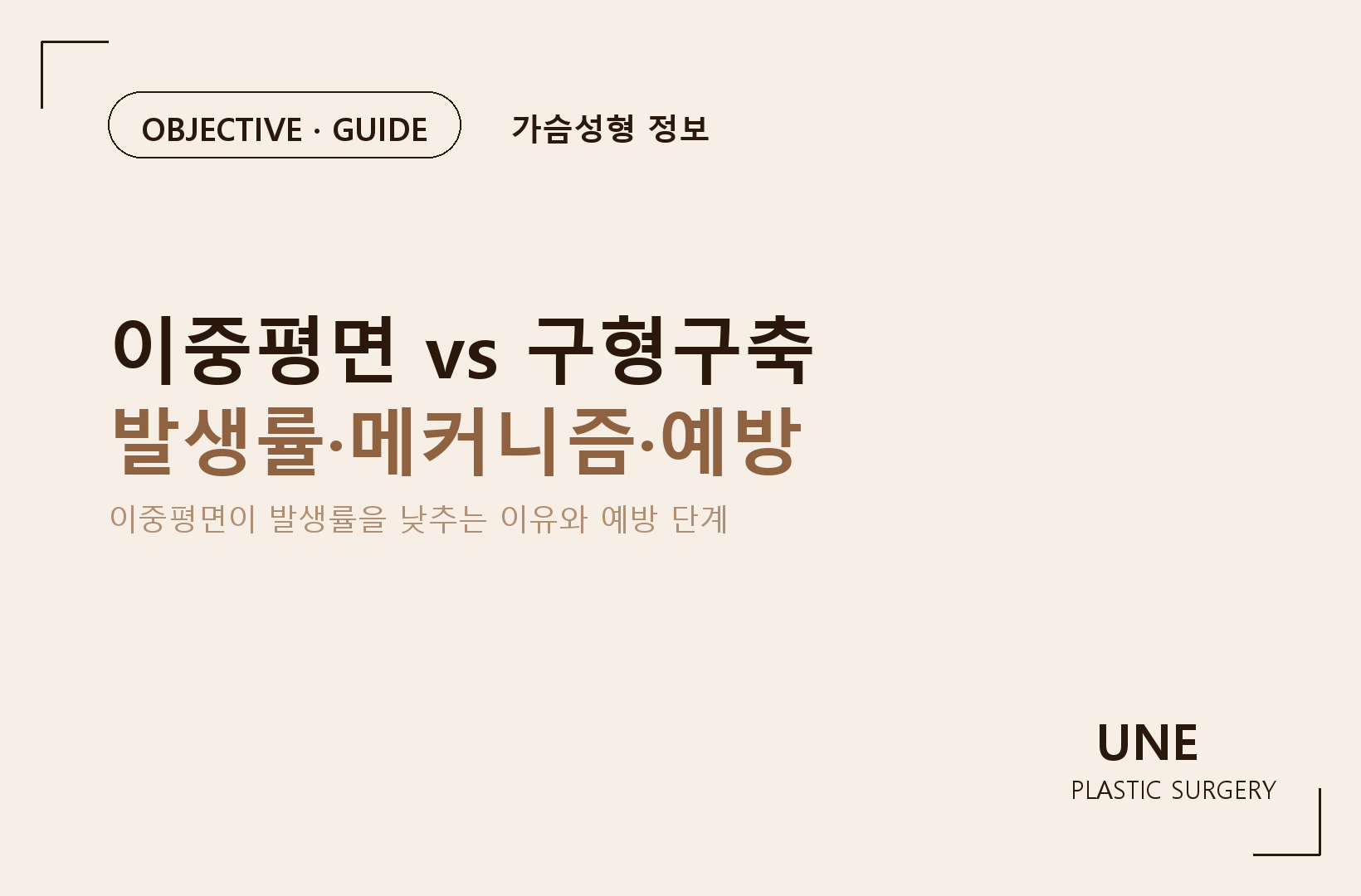 이중평면 가슴성형과 구형구축, 정말 관련이 있을까?