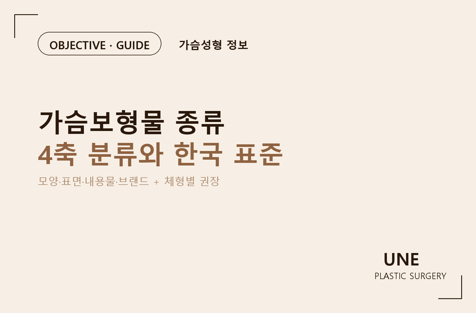가슴보형물 종류 총정리 — 모티바·멘토·세빈 차이와 선택 기준