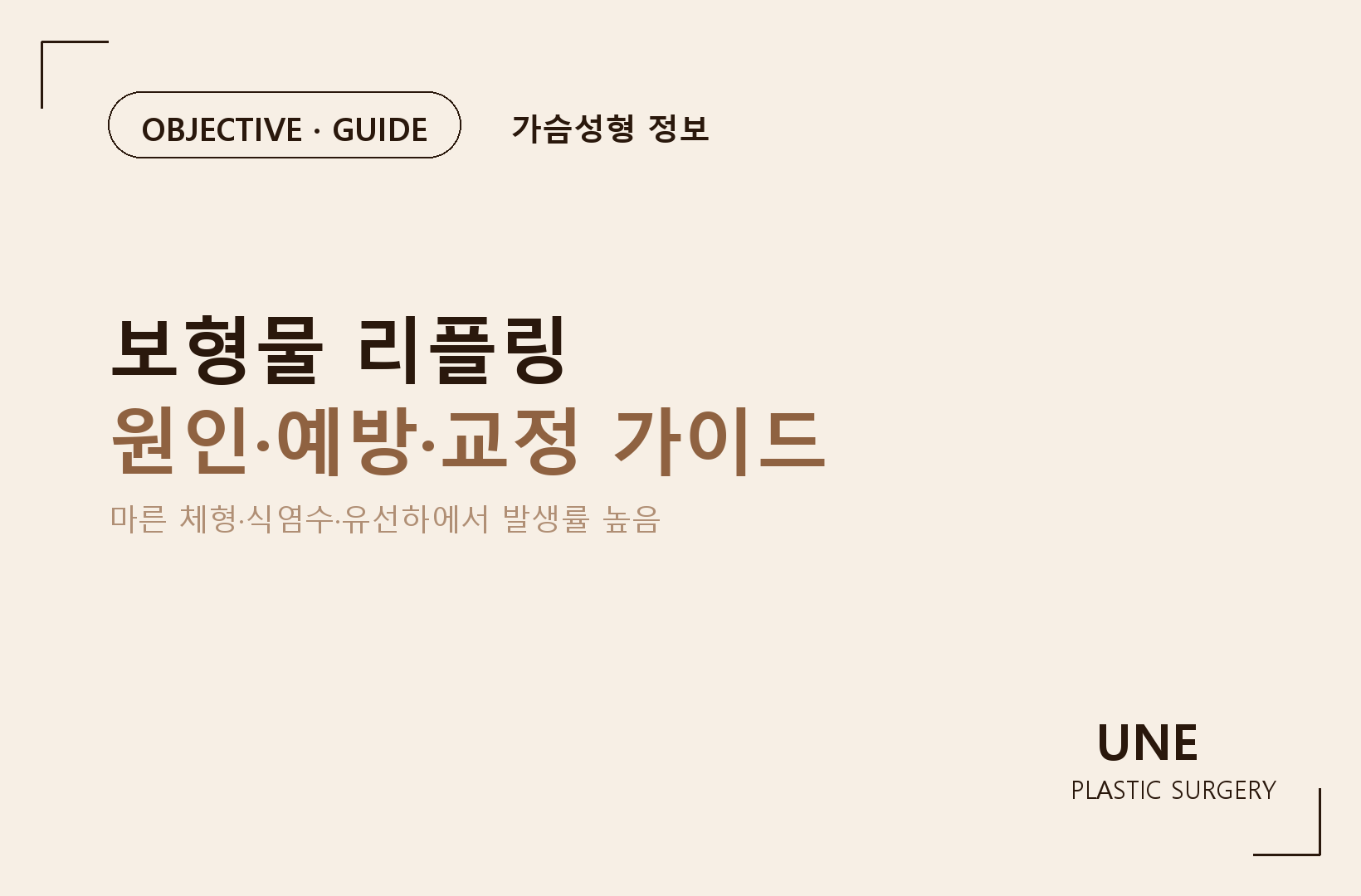가슴성형 리플링, 왜 생길까? — 원인·예방법·재수술까지 총정리