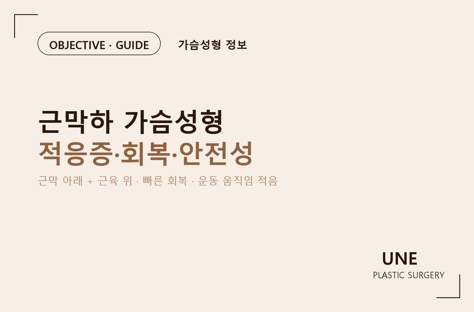 근막하 가슴성형이란? 장점과 단점, 어떤 사람에게 맞을까