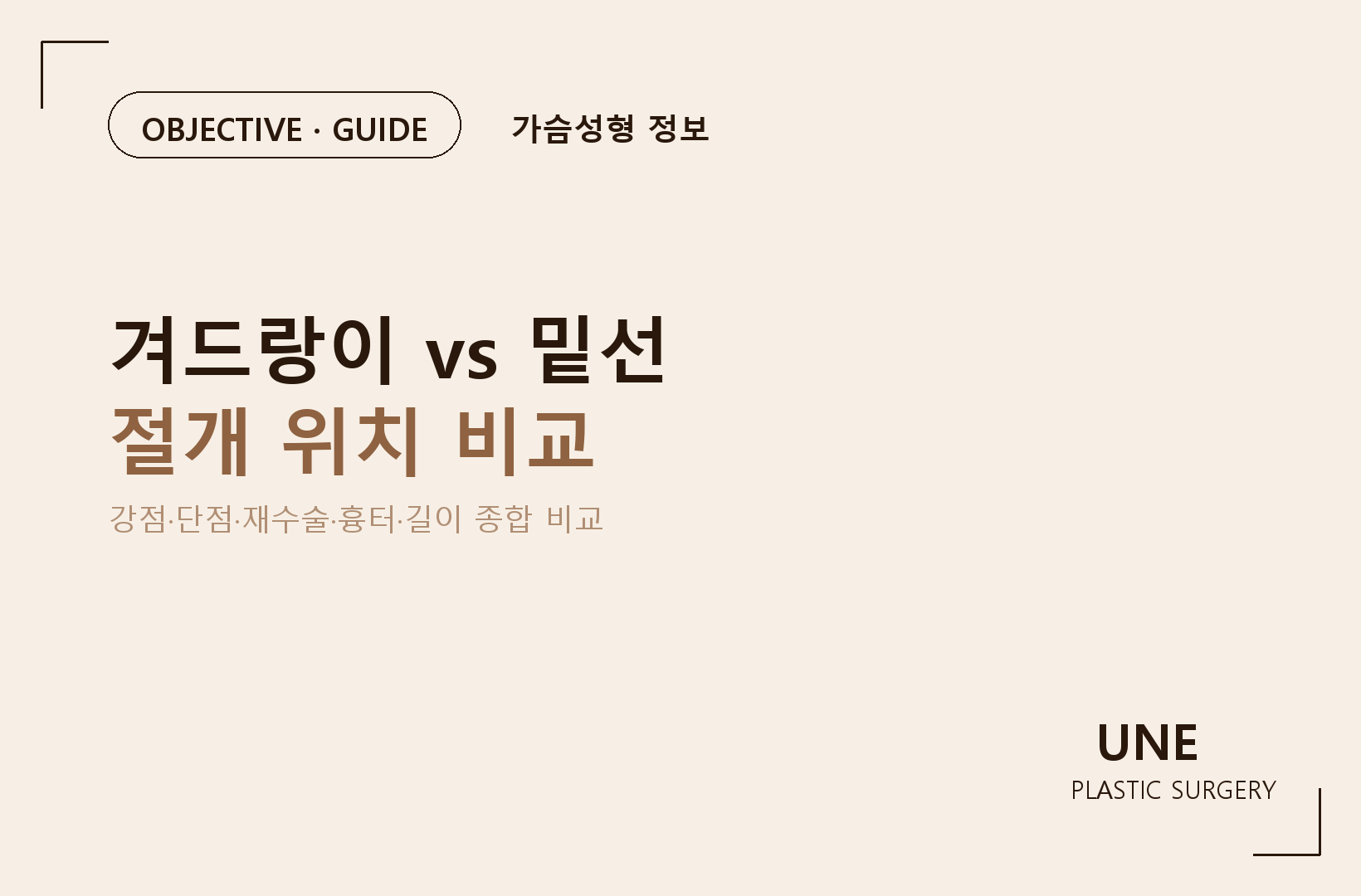 가슴성형 절개는 어디로 해야 할까? — 겨드랑이절개 vs 밑선절개 흉터·회복·재수술 차이