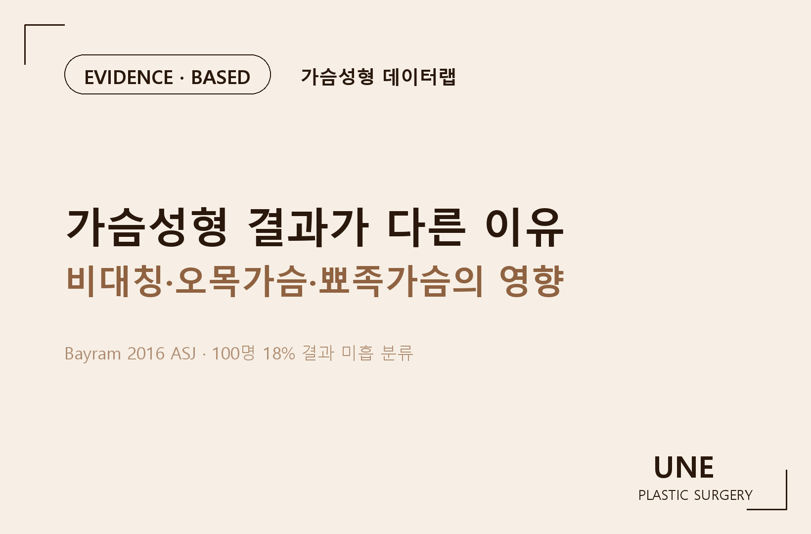 가슴성형 결과가 다른 이유 — 비대칭·오목가슴·뾰족가슴의 영향