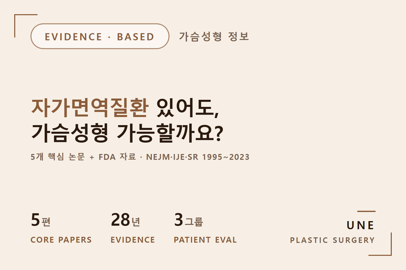 자가면역질환 있어도 가슴성형 가능할까요? — 근거 기반으로 정리