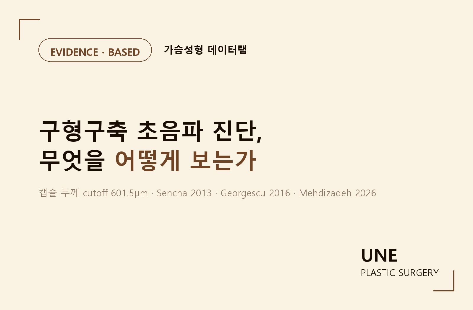 구형구축 초음파 진단 가이드 — 캡슐 두께·파열·피막 변형 평가