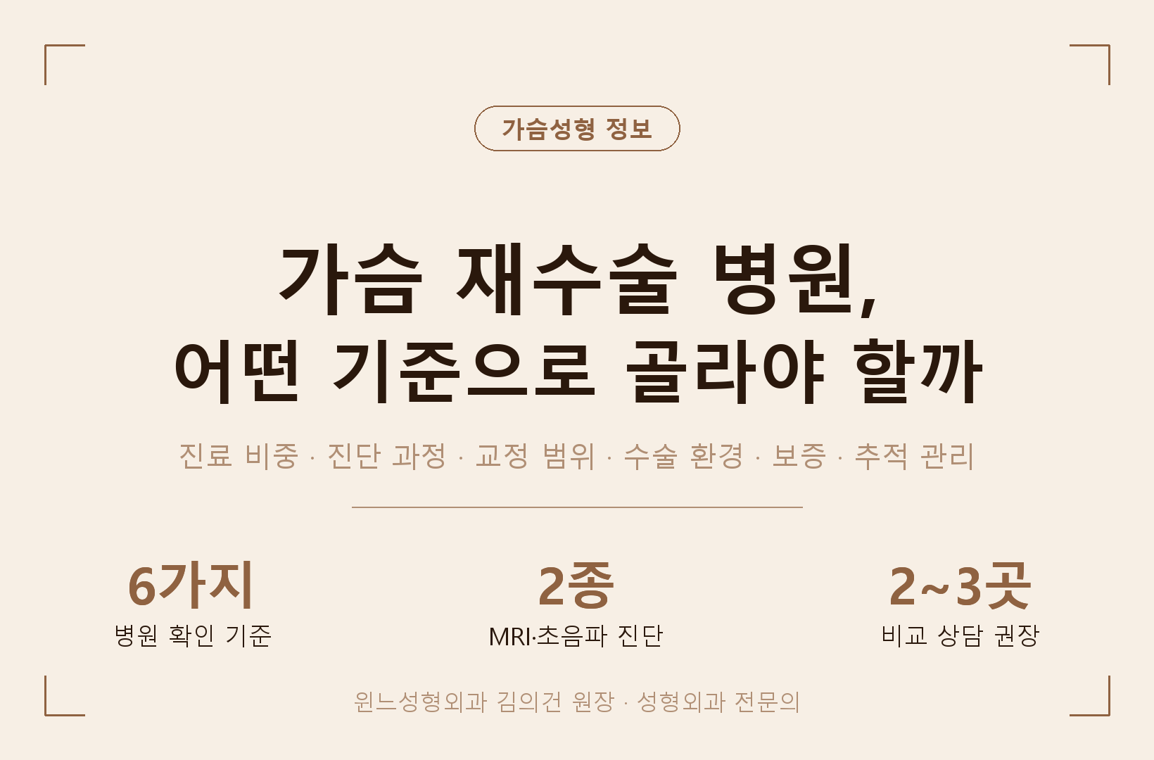 가슴 재수술 병원, 어떤 기준으로 골라야 할까 — 확인할 6가지