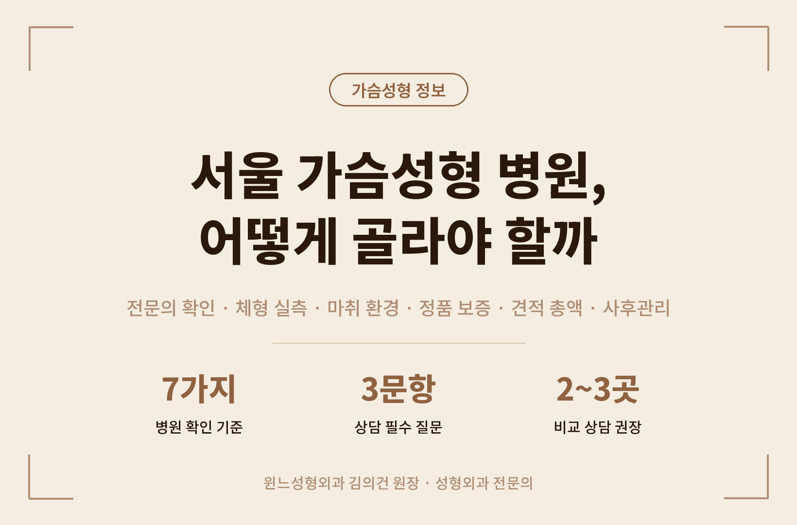서울 가슴성형 병원, 어떻게 골라야 할까 — 확인할 7가지 기준