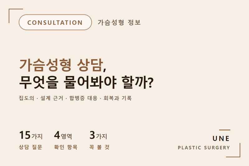 가슴성형 상담 질문 15가지 — 전문의·보형물·회복까지