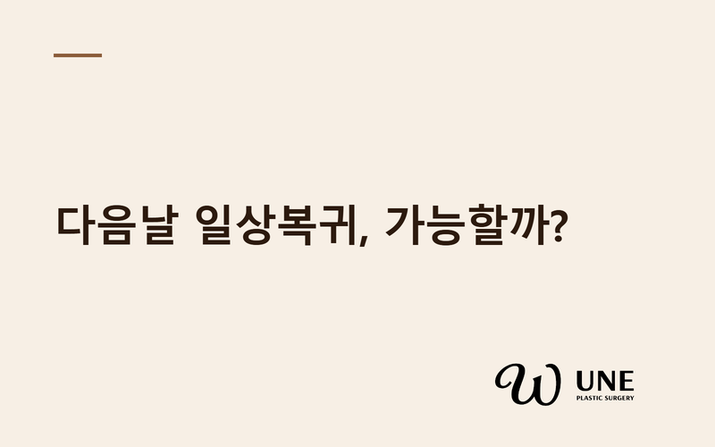 가슴성형 후 24시간 일상복귀가 가능할까요? 627명 연구로 보는 빠른 회복 기준