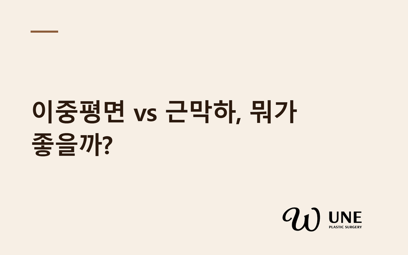 이중평면 vs 근막하 가슴성형, 어떤 방법이 더 좋을까?