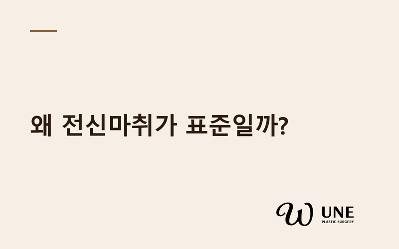 가슴성형 마취, 전신마취가 표준인 이유는?