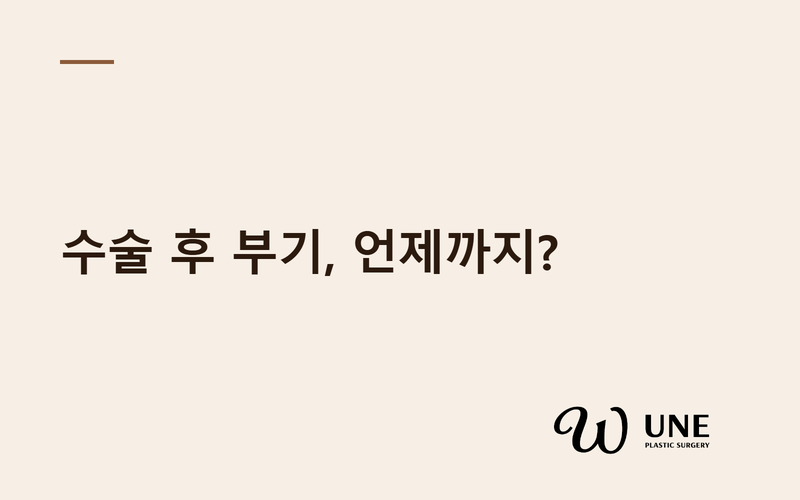 가슴성형 후 부기, 언제까지 빠질까?