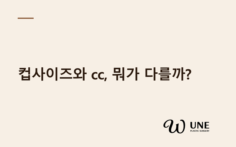 가슴성형 컵사이즈와 cc, 어떻게 다를까?
