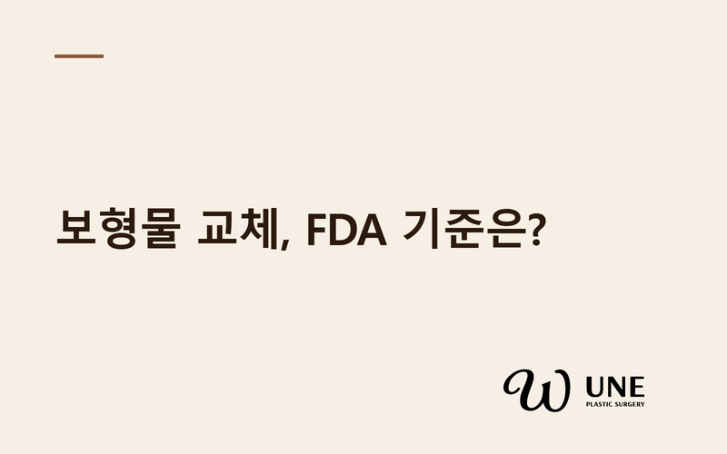 가슴 보형물은 10년마다 꼭 교체해야 하나요? FDA 기준과 교체 신호