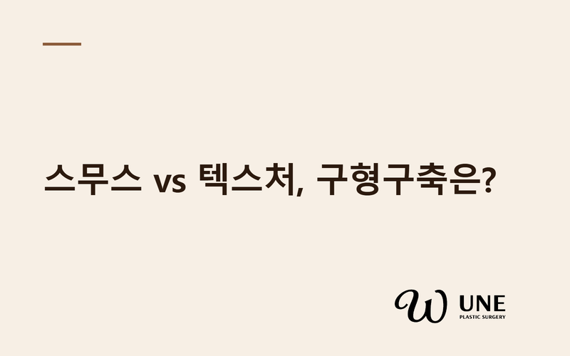 스무스 vs 텍스처 보형물, 구형구축 발생률 차이는? — 506개 비교