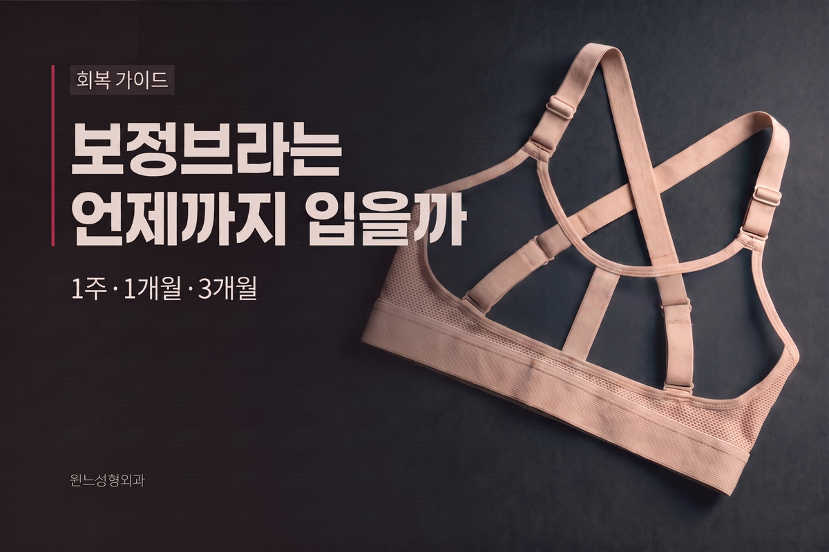 가슴수술 보정브라, 언제까지 입어야 할까