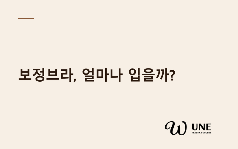 가슴수술 후 보정브라는 얼마나 착용해야 할까요? 일반브라·와이어브라 전환 시기