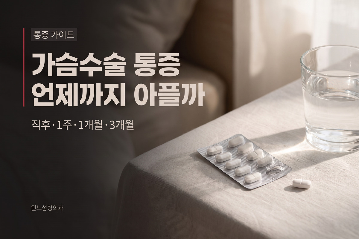 가슴수술 통증, 언제까지 아플까