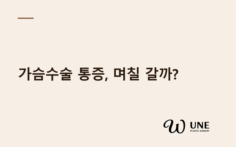 가슴수술 후 통증은 언제까지 아플까요? 회복 단계별 통증 타임라인