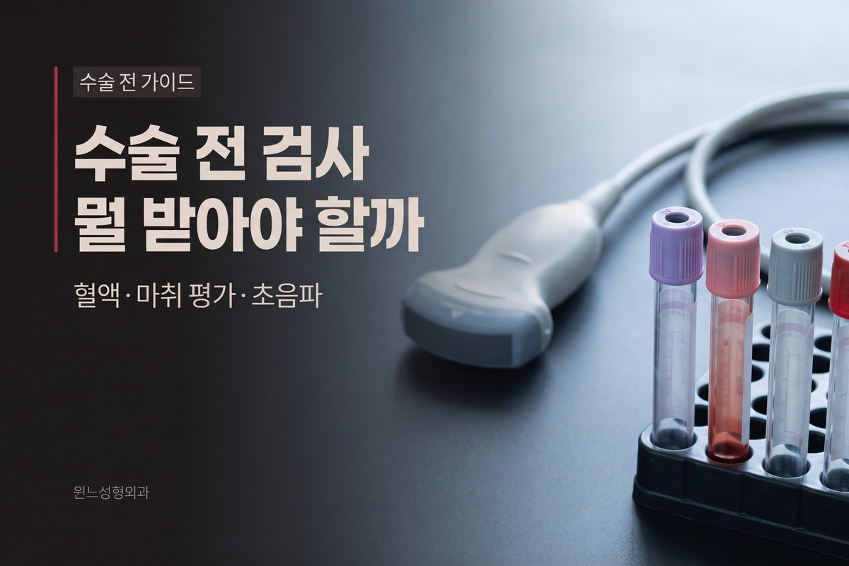 가슴수술 전 검사, 뭘 받아야 할까