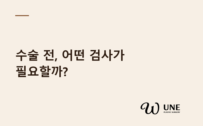 가슴수술 전에는 어떤 검사가 필요할까요? 수술 전 준비 체크리스트