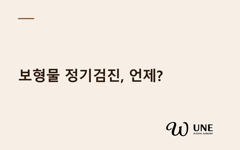 가슴 보형물 정기검진은 언제 받아야 할까요? 초음파·MRI 검사 가이드