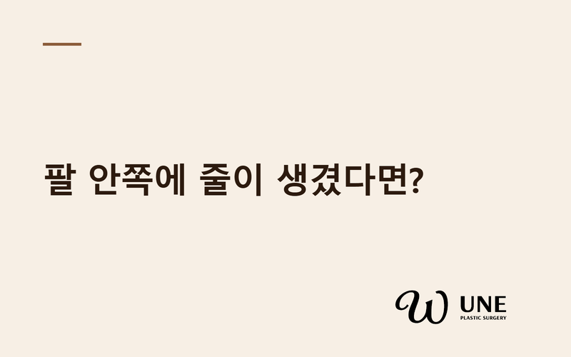 가슴성형 후 팔 안쪽에 줄이 생겼다면? 몬도르 증후군에 대해 알아봅시다.